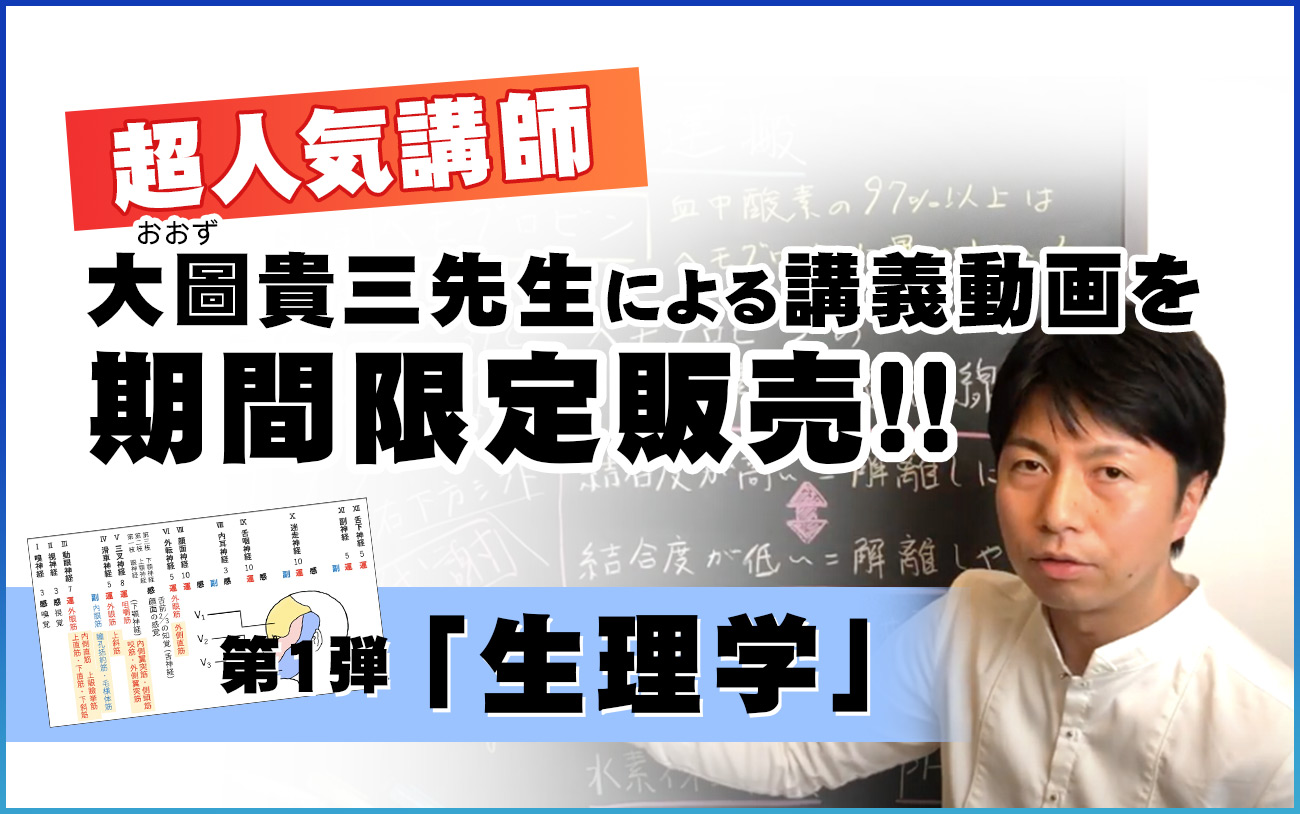 超人気講師 大圖貴三先生による講義動画を期間限定販売！
